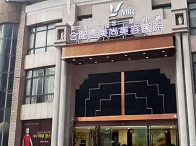 合肥壹美尚美容医院