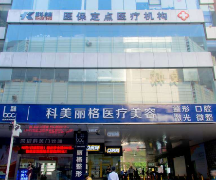 深圳科美丽格医疗整形美容门诊部