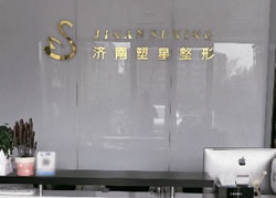济南历下塑星医疗美容诊所