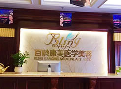 绵阳百龄康美医疗美容门诊部