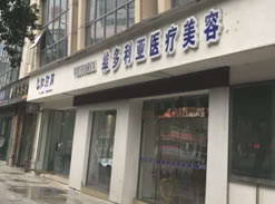 资阳维多利亚整形美容门诊部