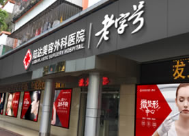 珠海陆达美容外科医院