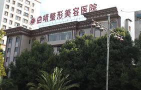 曲靖靖美医疗美容医院