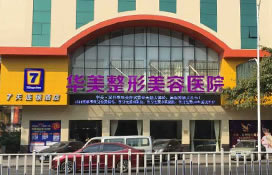 肇庆华美医学美容医院