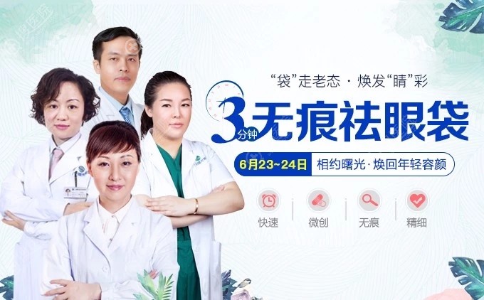 广州曙光祛眼袋活动 广州曙光祛眼袋活动