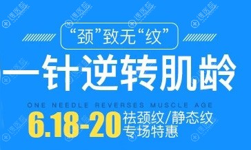 广州曙光祛颈纹专场活动 广州曙光祛颈纹专场活动