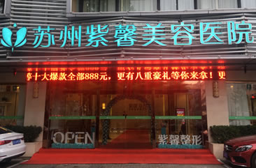 苏州紫馨美容医院