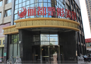 淮南丽都医疗美容门诊部