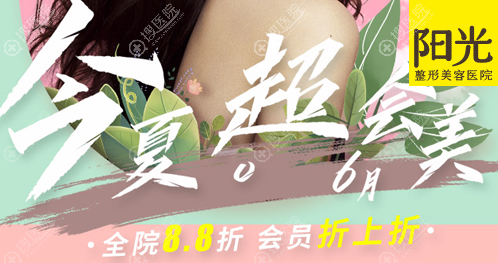 <!--<i data=20240710 data-id=12045></i>-->“今夏超美会”6月整形优惠活动 <!--<i data=20240710 data-id=12045></i>-->“今夏超美会”6月整形优惠活动