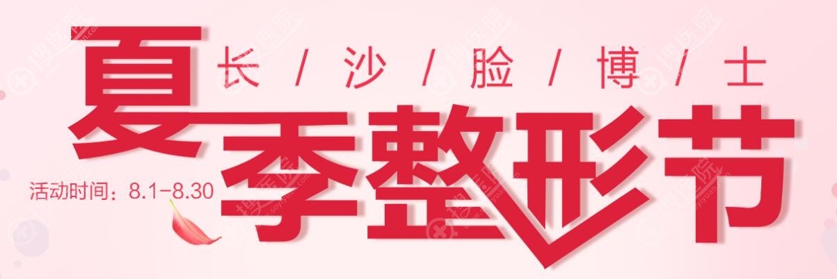 长沙脸博士唐永丰带来8月福利活动和价格顺便了解下医院靠谱吗