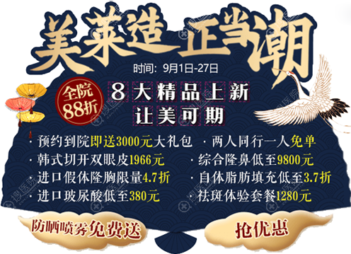深圳美莱9月中秋整形美容活动 深圳美莱9月中秋整形美容活动