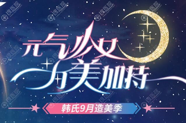 济南韩氏9月造美季礼遇中秋,眼综合/鼻综合6800元起还有好礼送