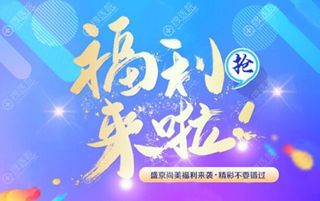 沈阳盛京尚美福利来袭会员充值即享高额返现及陈迪王超长期坐诊