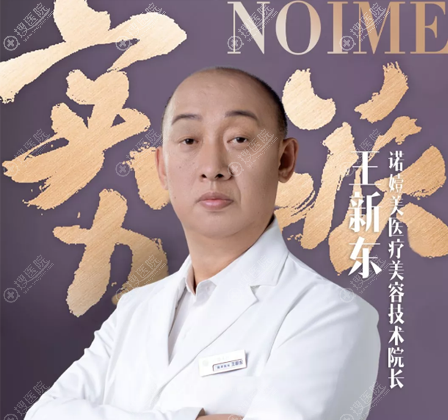 哈尔滨诺嬄美整形美容王新东院长 哈尔滨诺嬄美整形美容王新东院长