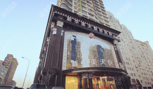 大连新华美天医疗美容整形医院外景 大连新华美天医疗美容整形医院外景