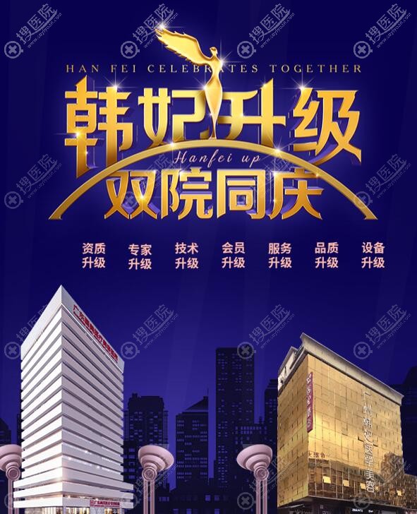 广州韩妃全面升级双院同庆,公布全新整形活动价格表及医生团队