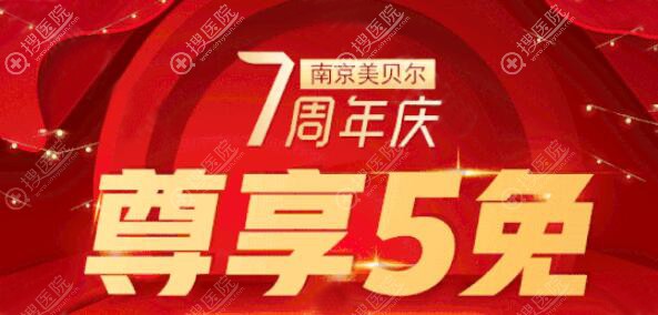 南京美贝尔7周年庆双眼皮580元起还有张永升黄名斗名医坐诊