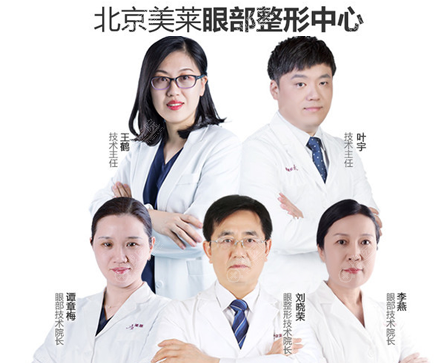 北京美莱眼整形医生团队 北京美莱眼整形医生团队