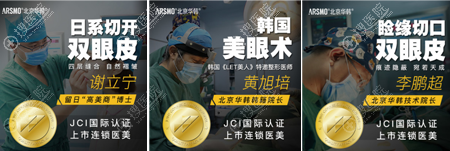 北京华韩双眼皮医生谢立宁、黄旭培、李鹏超 北京华韩双眼皮医生谢立宁、黄旭培、李鹏超