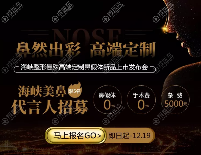 福州海峡整形搞事情!假体隆鼻手术费0元仅收杂费5000元