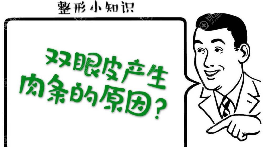 割双眼皮有肉条的原因是什么? 割双眼皮有肉条的原因是什么?