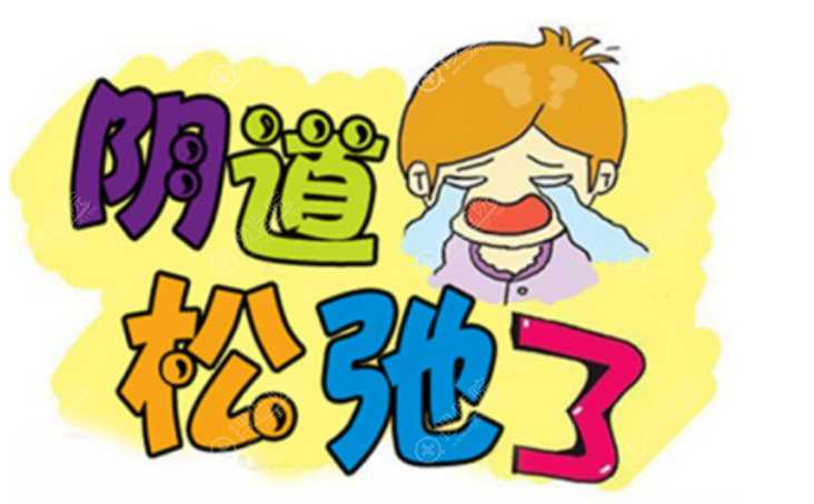 阴道松弛做激光缩阴还是手术缩阴好 阴道松弛做激光缩阴还是手术缩阴好