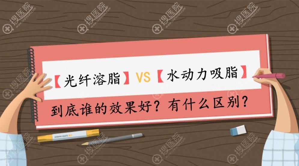 光纤溶脂和水动力吸脂区别 光纤溶脂和水动力吸脂区别