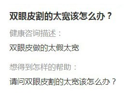 双眼皮割太宽了怎么办 双眼皮割太宽了怎么办