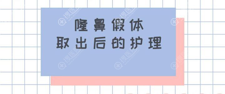 鼻假体取出后怎样预防鼻挛缩? 鼻假体取出后怎样预防鼻挛缩?