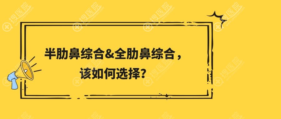 半肋和全肋隆鼻该如何选择? 半肋和全肋隆鼻该如何选择?