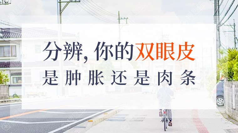 如何分辨你的双眼皮是肉条还是肿胀 如何分辨你的双眼皮是肉条还是肿胀