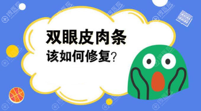 双眼皮出现肉条如何修复? 双眼皮出现肉条如何修复?