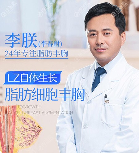 打算做隆胸专门考察了北京圣嘉新做自体脂肪丰胸医生李朕怎么样