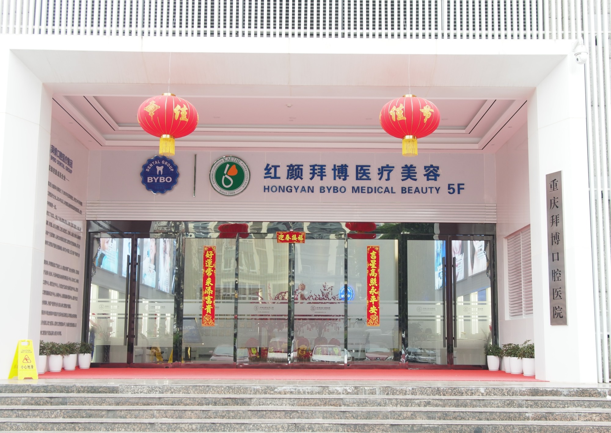 重庆红颜拜博医疗美容