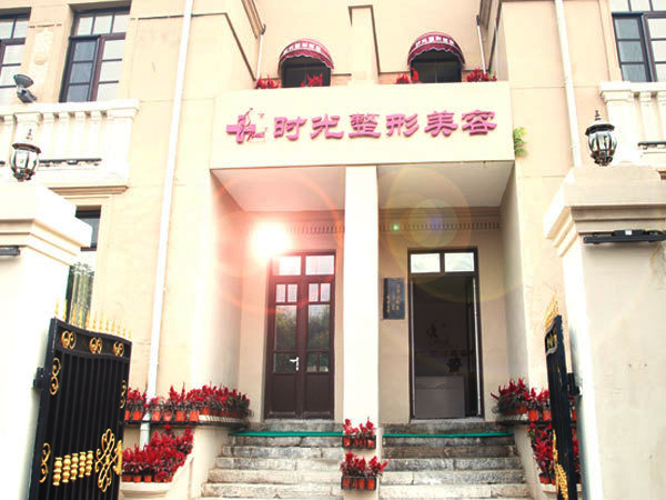 天津时光整形美容门诊部