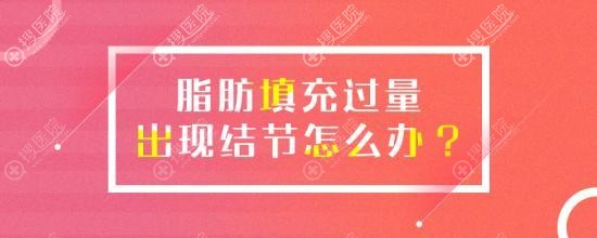 面部脂肪填充过量出现硬结可以修复吗? 面部脂肪填充过量出现硬结可以修复吗?