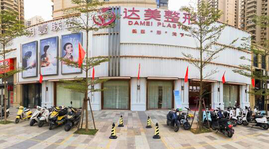 南宁达美医疗美容门诊部