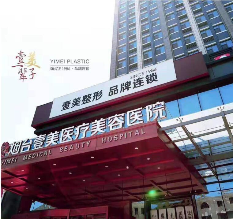 烟台壹美天成医疗美容医院