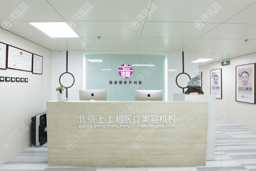 北京上上相医疗美容 北京上上相医疗美容