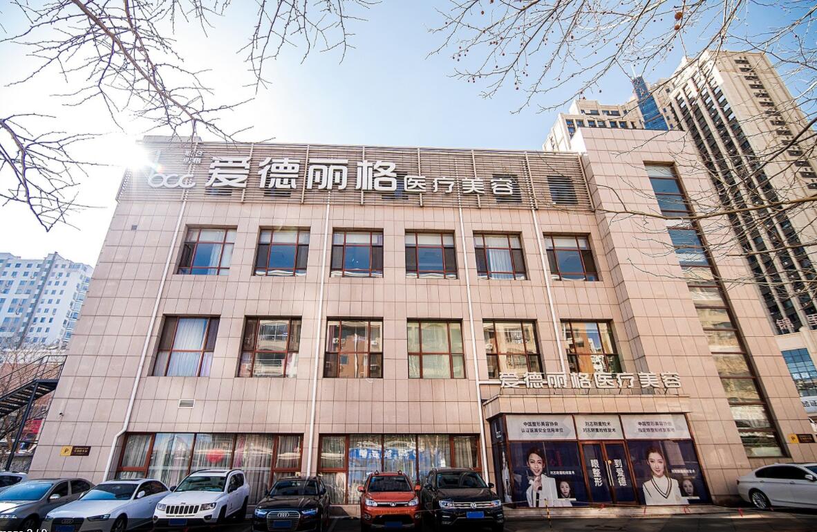 大连爱德丽格医疗美容门诊部