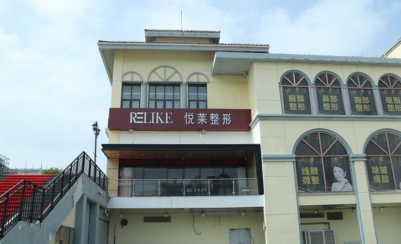 上海悦莱医疗美容医院