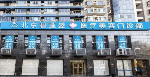 北京碧莲盛植发外观图 北京碧莲盛植发外观图