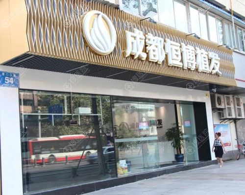 成都恒博植发机构 成都恒博植发机构