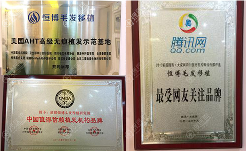 成都恒博植发荣誉 成都恒博植发荣誉