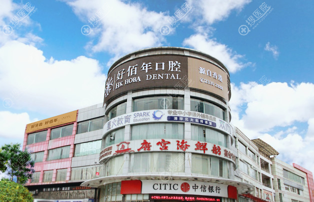 东莞好佰年口腔怎么样? 东莞好佰年口腔怎么样?
