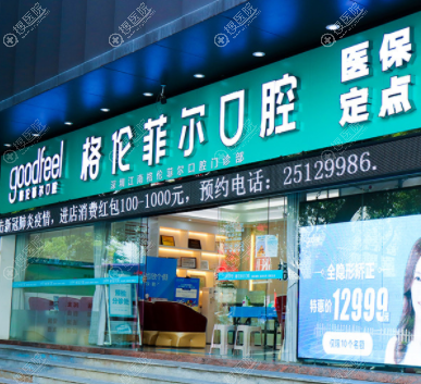 深圳格伦菲尔口腔 深圳格伦菲尔口腔