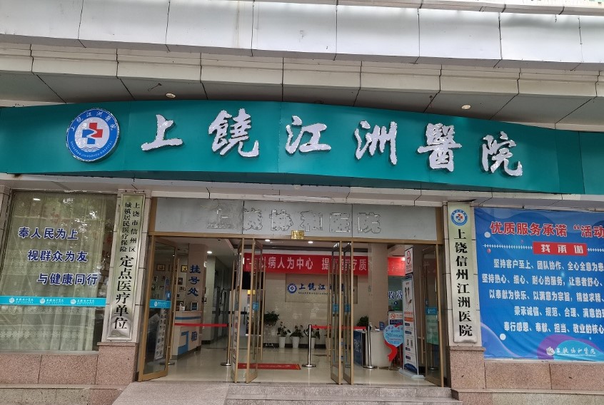上饶江洲医院