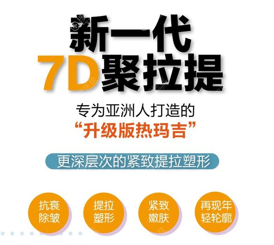 7d聚拉提做一次脸大概多少钱?和热玛吉相比哪个更好一些