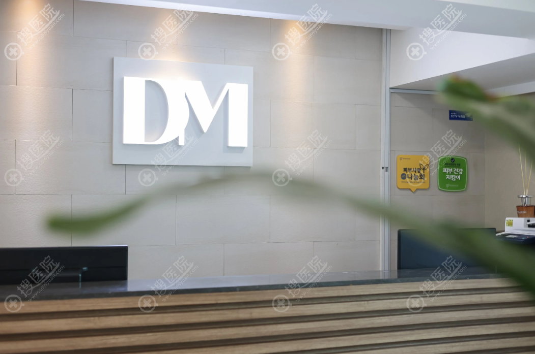 首尔DM皮肤科 首尔DM皮肤科