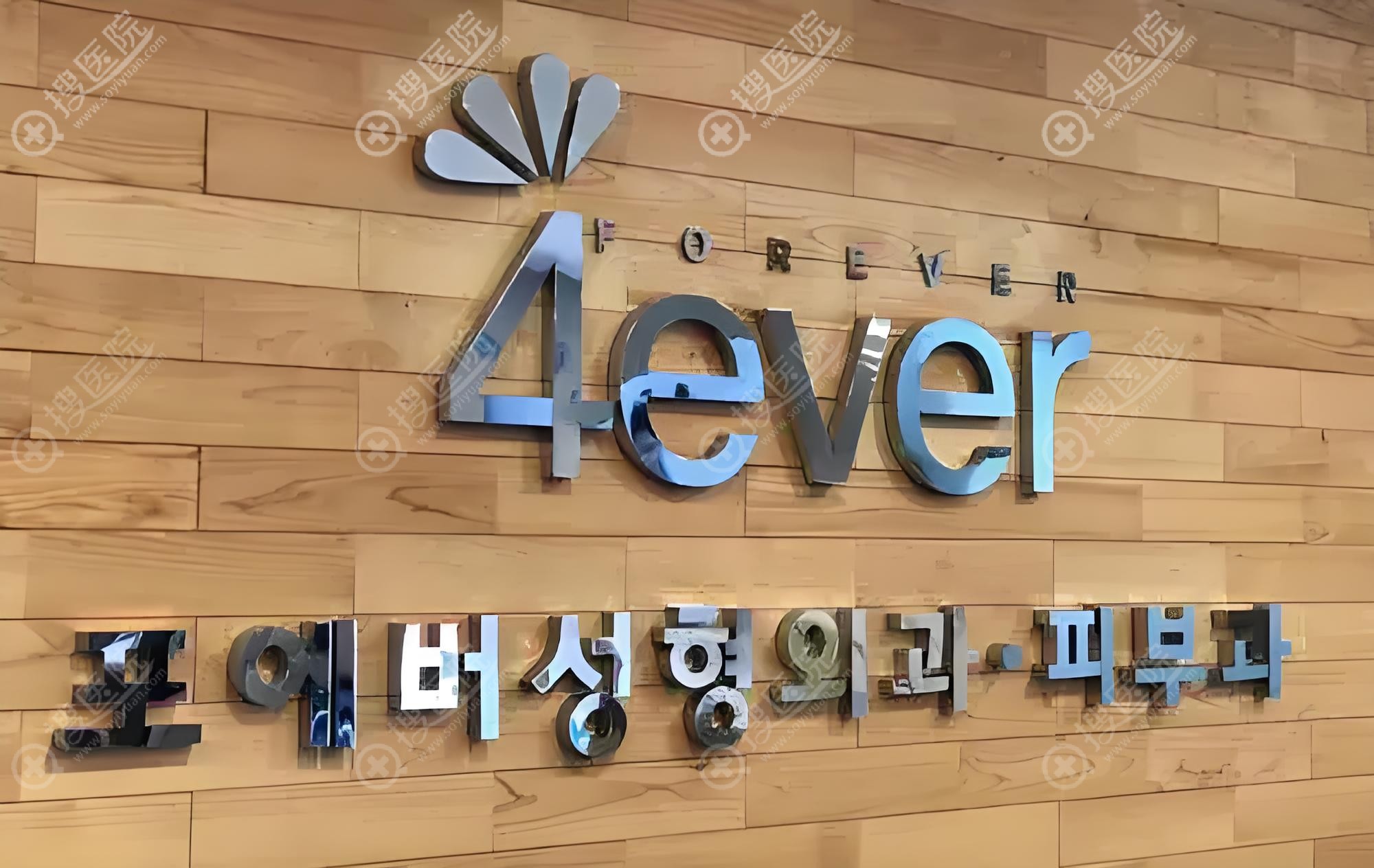 ever Clinic Jeju